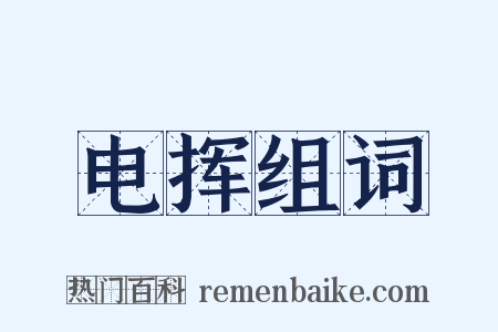 电挥组词是什么意思的图片